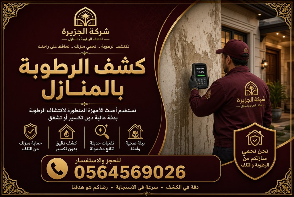 كشف الرطوبة بالمنازل – نكشف مصدرها بدقة متناهية
