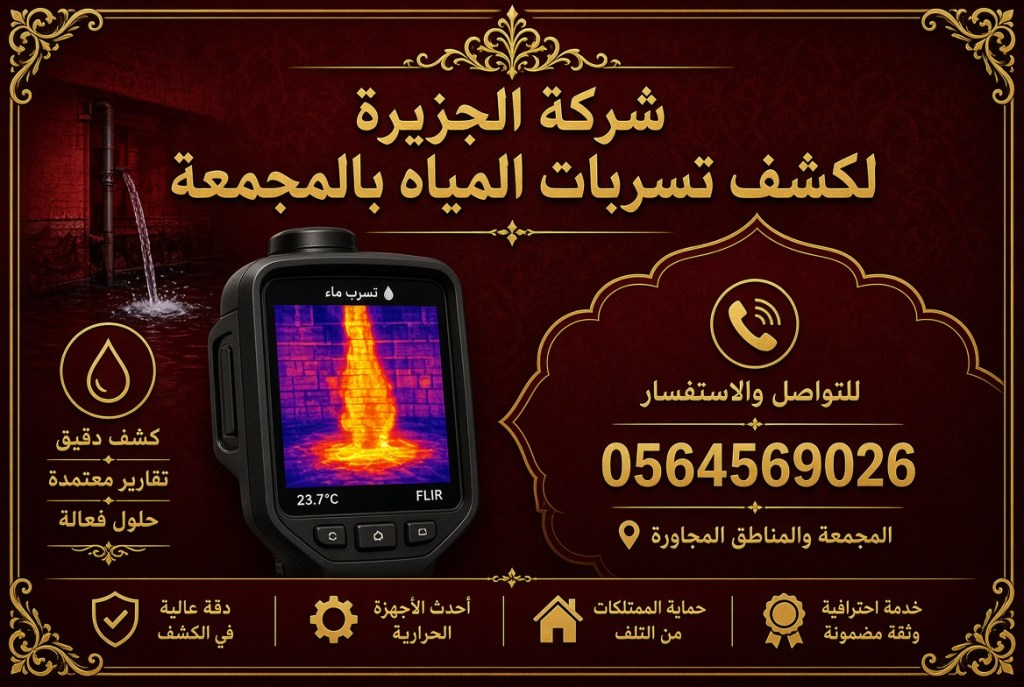 شركة كشف تسربات المياه بالمجمعة