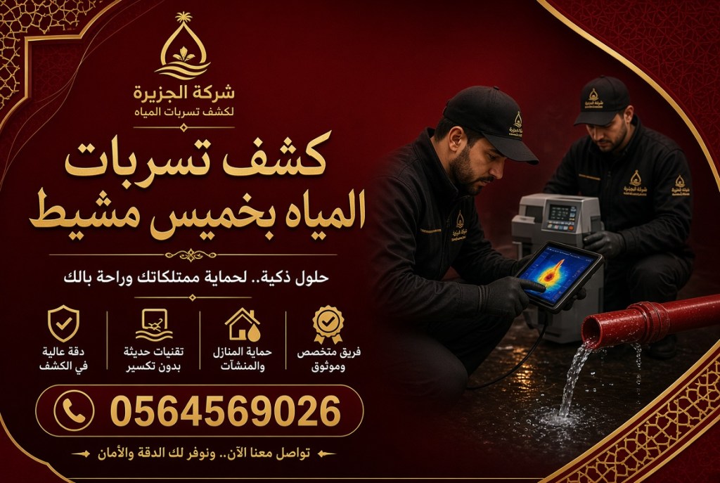 شركة كشف تسربات المياه بخميس مشيط خبراء كشف تسربات المياه والرطوبة – نتائج مضمونة