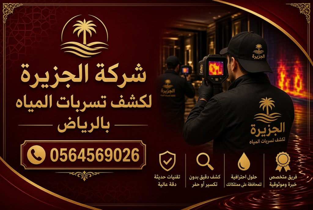 شركة كشف تسربات المياه بالرياض – خدمة فعّالة في الكشف عن التسريبات وإصلاحها