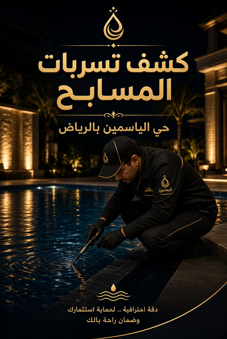 شركة كشف تسربات المياه بحي الياسمين دقة عالية